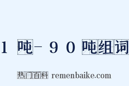 1吨-90吨组词是什么意思的图片